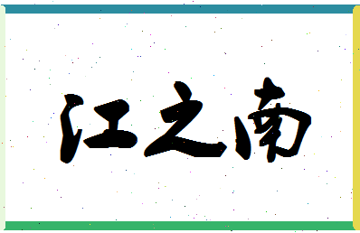 「江之南」姓名分数85分-江之南名字评分解析