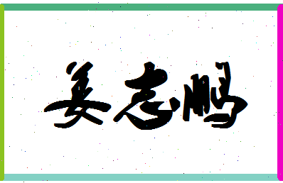 「姜志鹏」姓名分数70分-姜志鹏名字评分解析