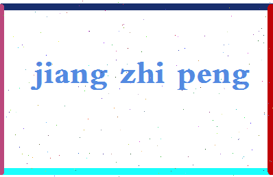 「姜志鹏」姓名分数70分-姜志鹏名字评分解析-第2张图片