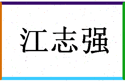 「江志强」姓名分数69分-江志强名字评分解析