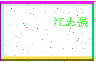 「江志强」姓名分数69分-江志强名字评分解析-第3张图片