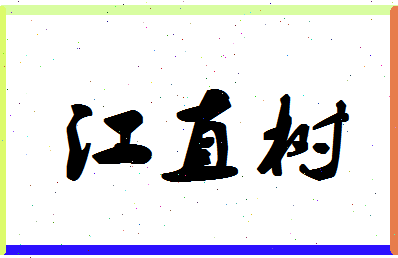 「江直树」姓名分数98分-江直树名字评分解析-第1张图片