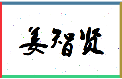 「姜智贤」姓名分数82分-姜智贤名字评分解析