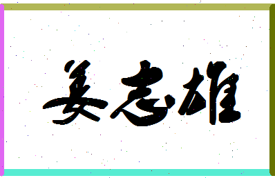 「姜志雄」姓名分数77分-姜志雄名字评分解析