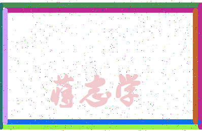 「蒋志学」姓名分数85分-蒋志学名字评分解析-第4张图片