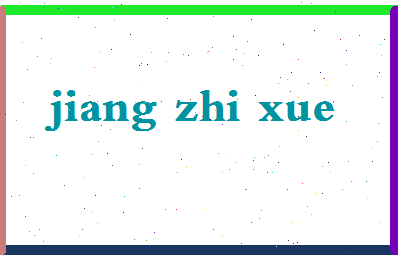 「蒋志学」姓名分数85分-蒋志学名字评分解析-第2张图片