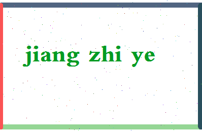 「姜之烨」姓名分数82分-姜之烨名字评分解析-第2张图片