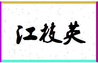 「江枝英」姓名分数79分-江枝英名字评分解析-第1张图片