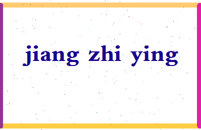 「江枝英」姓名分数79分-江枝英名字评分解析-第2张图片