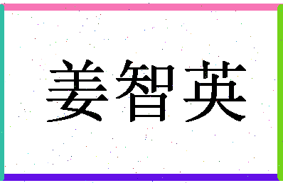 「姜智英」姓名分数86分-姜智英名字评分解析-第1张图片