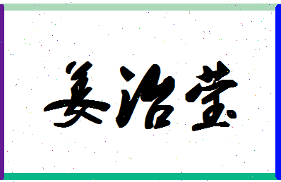 「姜治莹」姓名分数93分-姜治莹名字评分解析