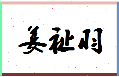 「姜祉羽」姓名分数96分-姜祉羽名字评分解析