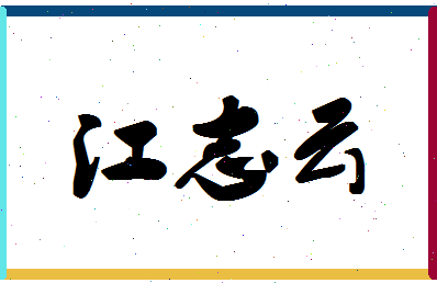 「江志云」姓名分数69分-江志云名字评分解析-第1张图片