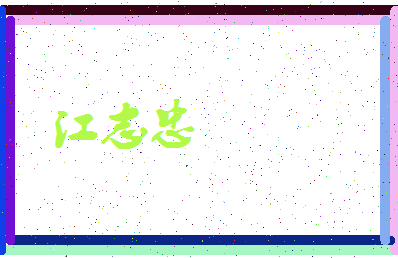 「江志忠」姓名分数77分-江志忠名字评分解析-第3张图片