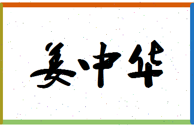 「姜中华」姓名分数85分-姜中华名字评分解析-第1张图片