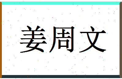 「姜周文」姓名分数85分-姜周文名字评分解析