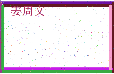 「姜周文」姓名分数85分-姜周文名字评分解析-第4张图片