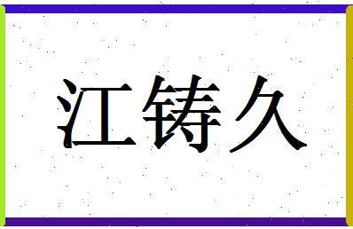 「江铸久」姓名分数90分-江铸久名字评分解析