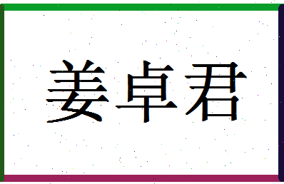 「姜卓君」姓名分数98分-姜卓君名字评分解析