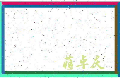 「蒋卓庆」姓名分数93分-蒋卓庆名字评分解析-第3张图片