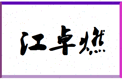 「江卓燃」姓名分数98分-江卓燃名字评分解析