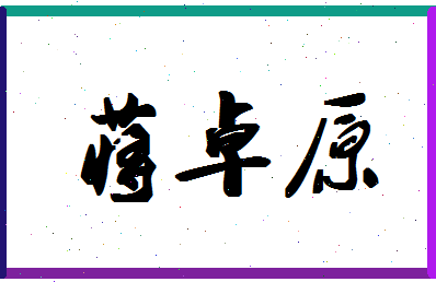 「蒋卓原」姓名分数98分-蒋卓原名字评分解析