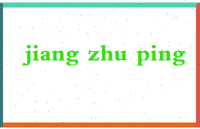 「蒋祝平」姓名分数91分-蒋祝平名字评分解析-第2张图片