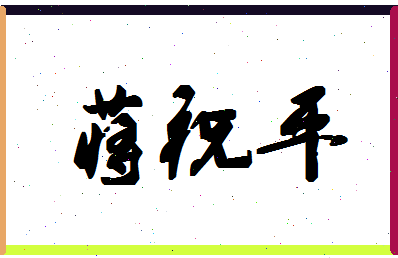 「蒋祝平」姓名分数91分-蒋祝平名字评分解析