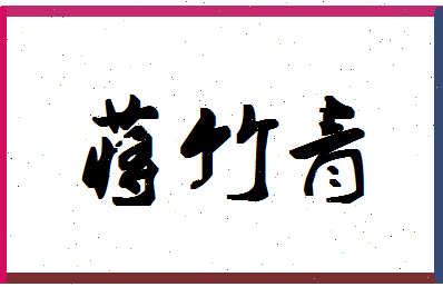 「蒋竹青」姓名分数87分-蒋竹青名字评分解析