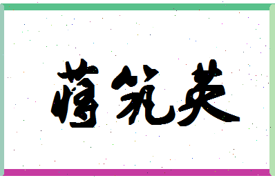 「蒋筑英」姓名分数82分-蒋筑英名字评分解析-第1张图片