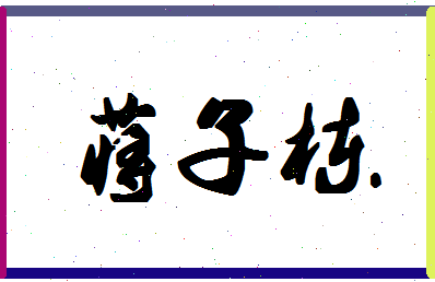 「蒋子栋」姓名分数80分-蒋子栋名字评分解析