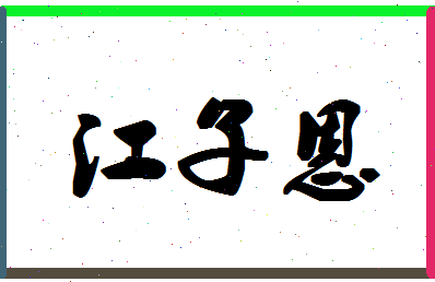 「江子恩」姓名分数74分-江子恩名字评分解析