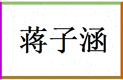 「蒋子涵」姓名分数80分-蒋子涵名字评分解析