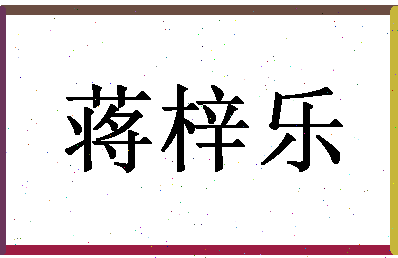 「蒋梓乐」姓名分数75分-蒋梓乐名字评分解析-第1张图片