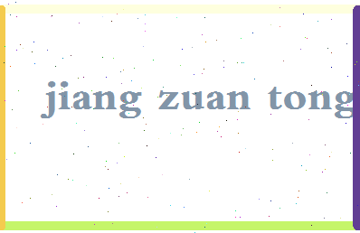 「江钻彤」姓名分数77分-江钻彤名字评分解析-第2张图片