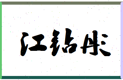 「江钻彤」姓名分数77分-江钻彤名字评分解析-第1张图片