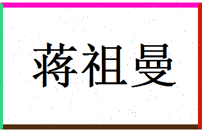 「蒋祖曼」姓名分数80分-蒋祖曼名字评分解析