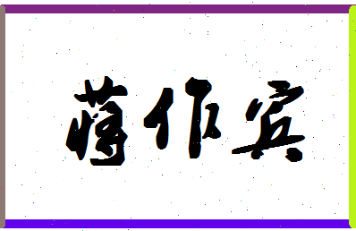 「蒋作宾」姓名分数98分-蒋作宾名字评分解析