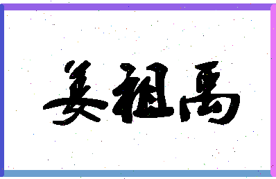 「姜祖禹」姓名分数56分-姜祖禹名字评分解析