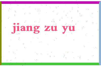 「姜祖禹」姓名分数56分-姜祖禹名字评分解析-第2张图片