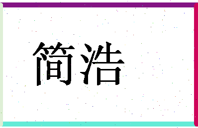 「简浩」姓名分数75分-简浩名字评分解析-第1张图片