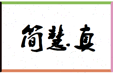 「简慧真」姓名分数85分-简慧真名字评分解析-第1张图片