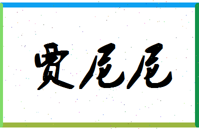 「贾尼尼」姓名分数85分-贾尼尼名字评分解析-第1张图片