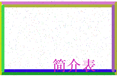 「简介表」姓名分数70分-简介表名字评分解析-第4张图片