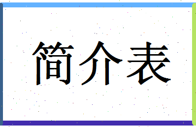 「简介表」姓名分数70分-简介表名字评分解析