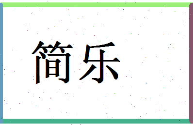 「简乐」姓名分数83分-简乐名字评分解析-第1张图片