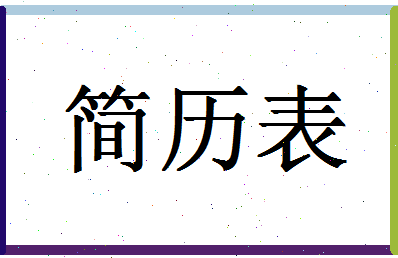 「简历表」姓名分数62分-简历表名字评分解析