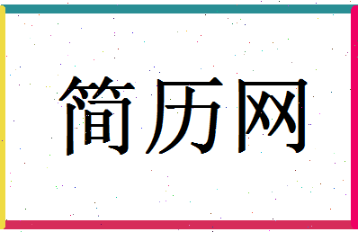 「简历网」姓名分数85分-简历网名字评分解析