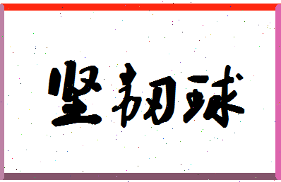 「坚韧球」姓名分数98分-坚韧球名字评分解析-第1张图片