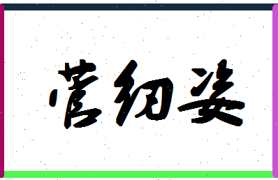 「菅纫姿」姓名分数96分-菅纫姿名字评分解析